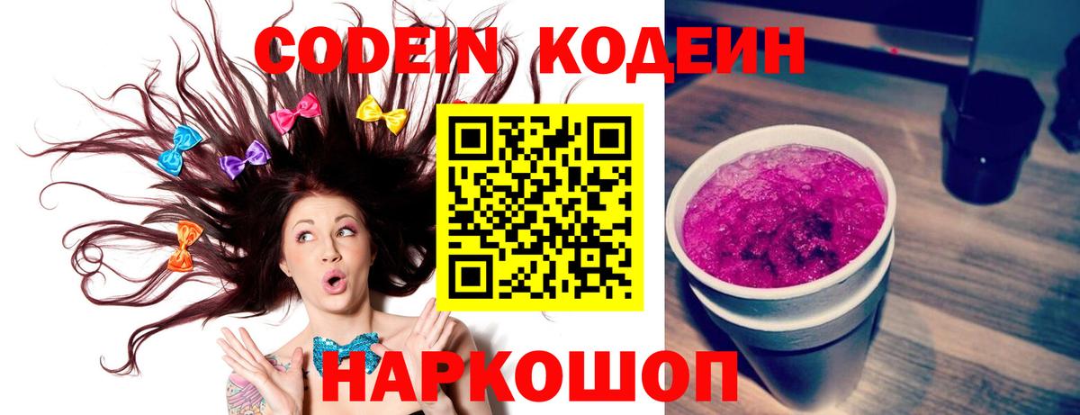 Кодеиновый сироп Lean напиток Lean (лин)  Вход с VPN  Богородицк  Codein Purple Drank 